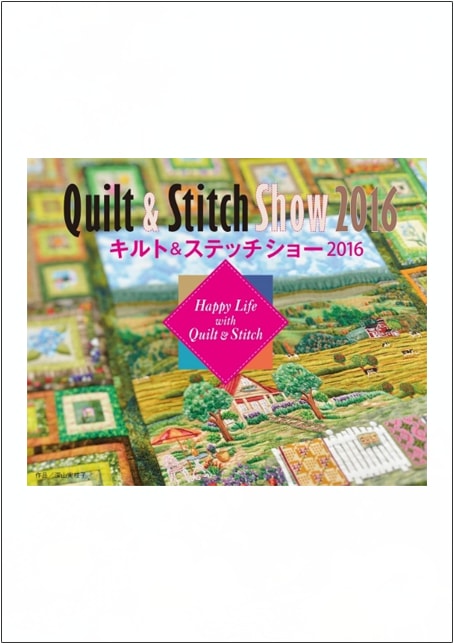 「Quilt ＆ Stitch Show 2016」特別展示「日本が育んできた針仕事」展