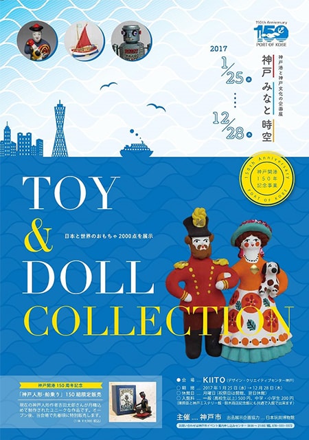 神戸開港150年記念企画展「TOY ＆ DOLL COLLECTION」