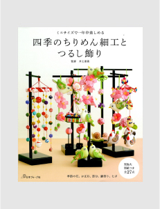 四季のちりめん細工とつるし飾り